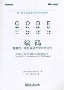 編碼 隱匿在計算機軟硬件背后的語言，從信息論透析智能制造系統的數據覺醒