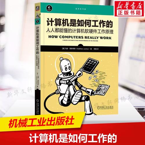 計算機是如何工作的 人人都能懂的計算機軟硬件工作原理 馬修&middot;賈斯蒂