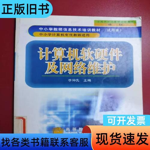 計算機軟硬件及網絡維護 李仲先 主編