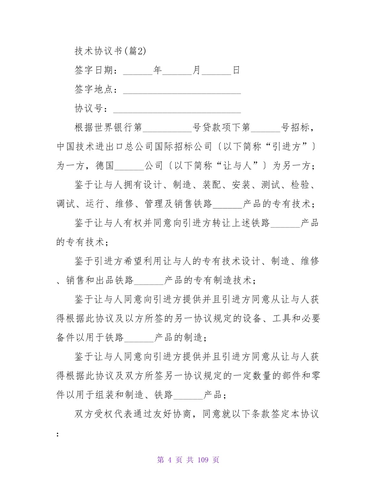 技術(shù)轉(zhuǎn)讓協(xié)議書(shū)（精選6篇）